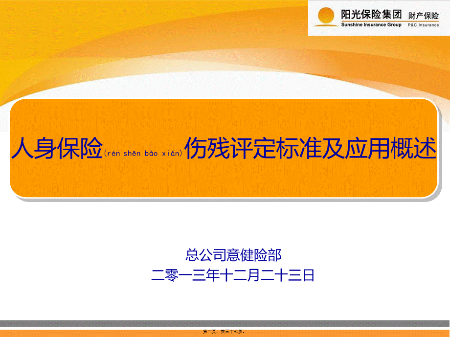 2022年医学专题—人身保险伤残评定标准及应用概述分解.ppt_第1页