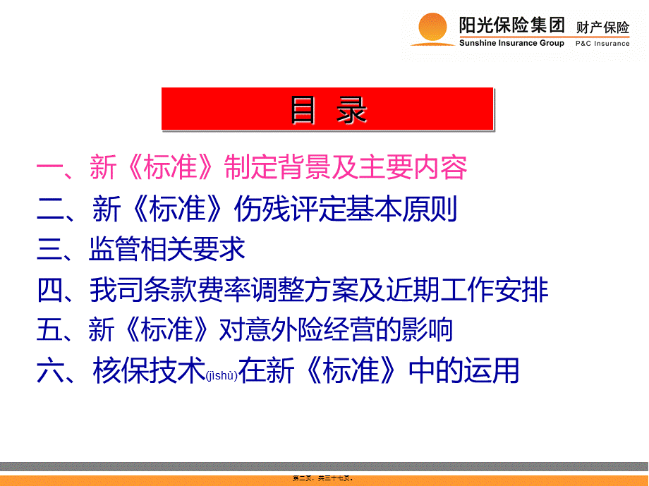 2022年医学专题—人身保险伤残评定标准及应用概述分解.ppt_第2页