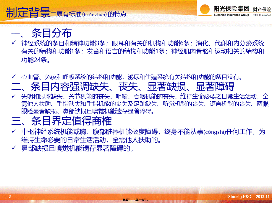 2022年医学专题—人身保险伤残评定标准及应用概述分解.ppt_第3页