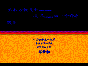 2022年医学专题—怎样做外科医生.ppt