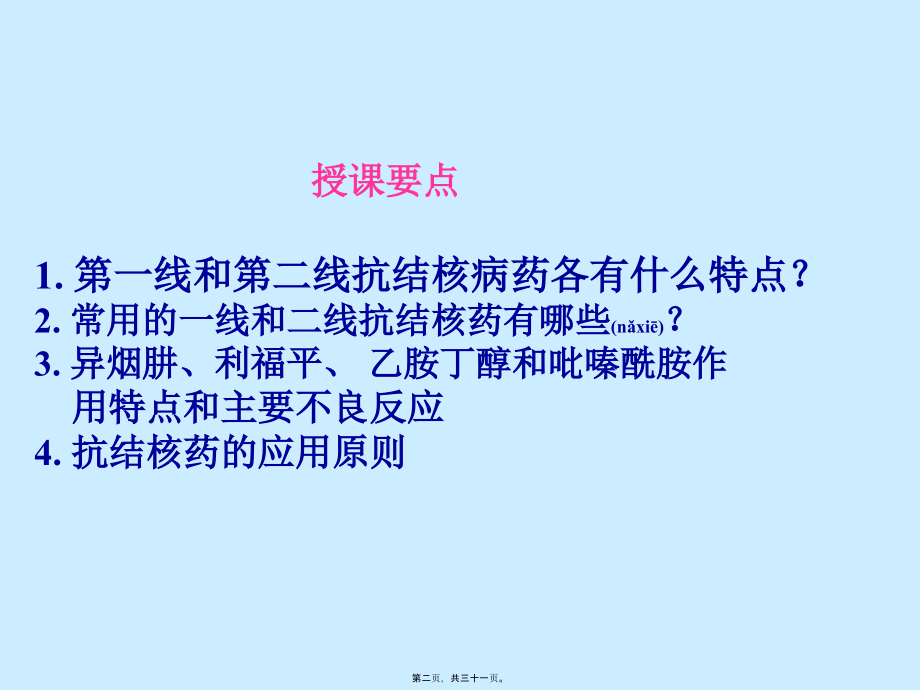 2022年医学专题—第四十五讲-抗结核病药.ppt_第2页