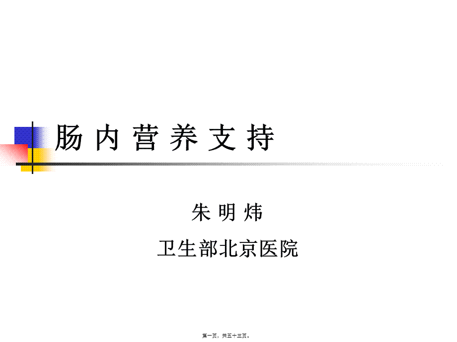 2022年医学专题—肠内营养支持简述(1).ppt_第1页