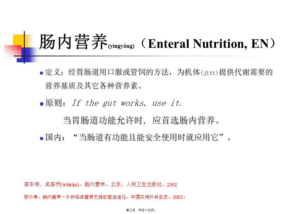 2022年医学专题—肠内营养支持简述(1).ppt_第2页