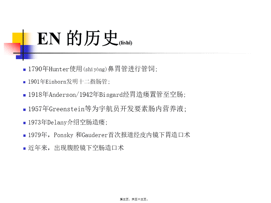 2022年医学专题—肠内营养支持简述(1).ppt_第3页