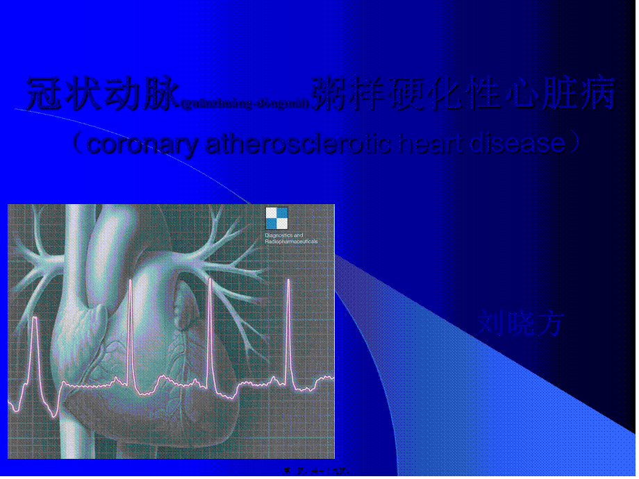 2022年医学专题—冠状动脉粥样硬化性心脏病lxf(1).ppt_第1页