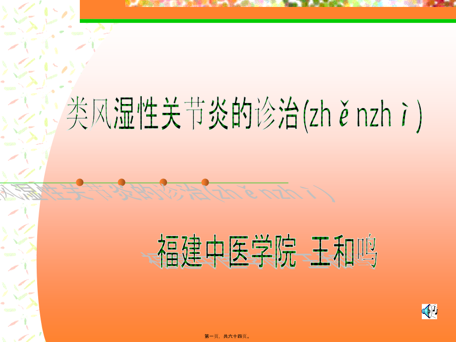 2022年医学专题—类风湿性关节炎诊治实习.ppt_第1页