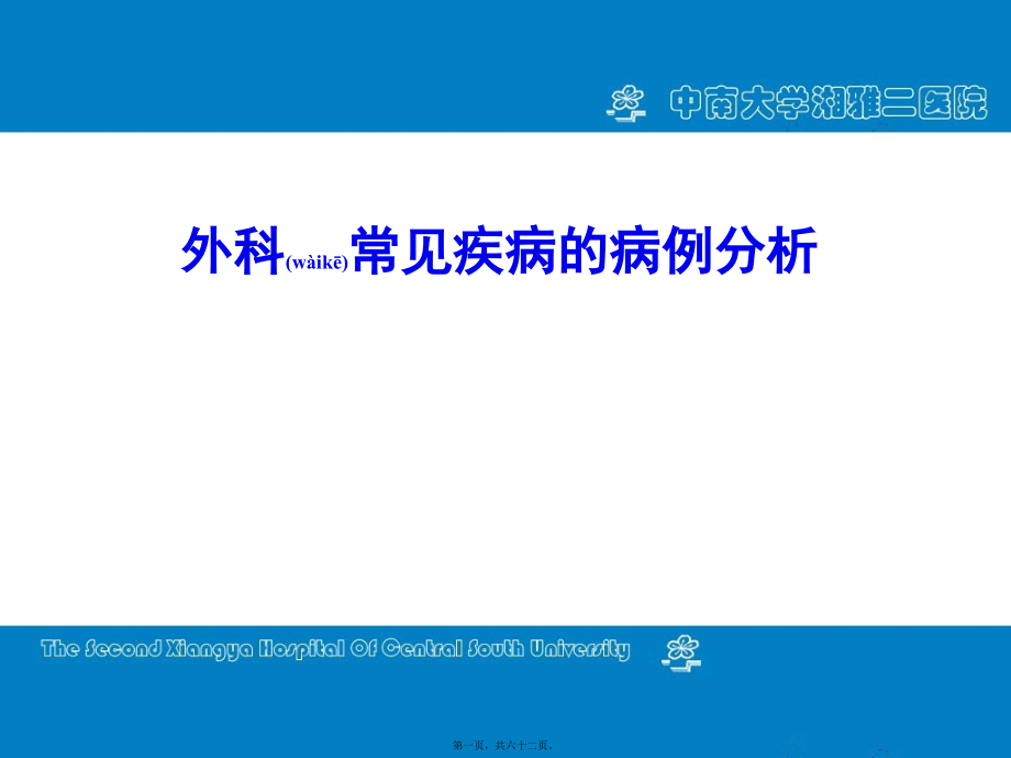 2022年医学专题—外科常见损伤及.ppt_第1页