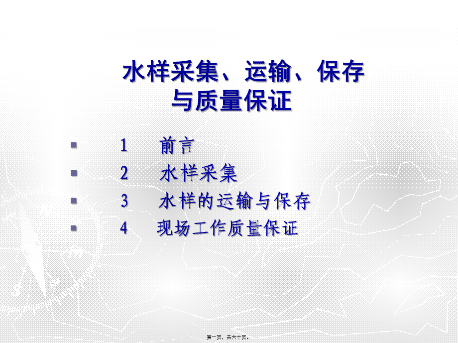 公卫执业医师实践技能9-水样的采集与保存0304.pptx_第1页