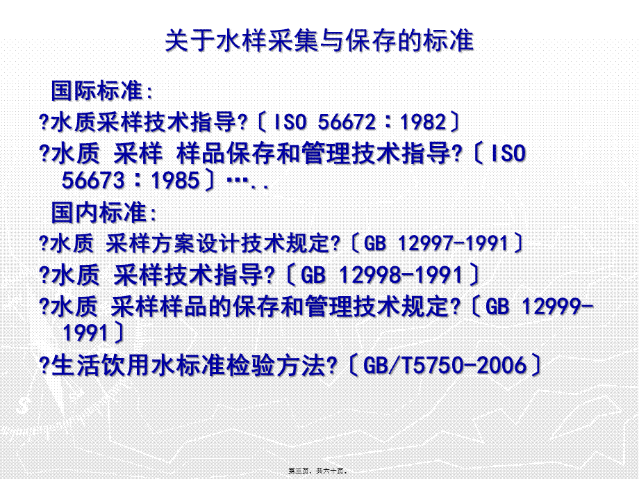 公卫执业医师实践技能9-水样的采集与保存0304.pptx_第3页