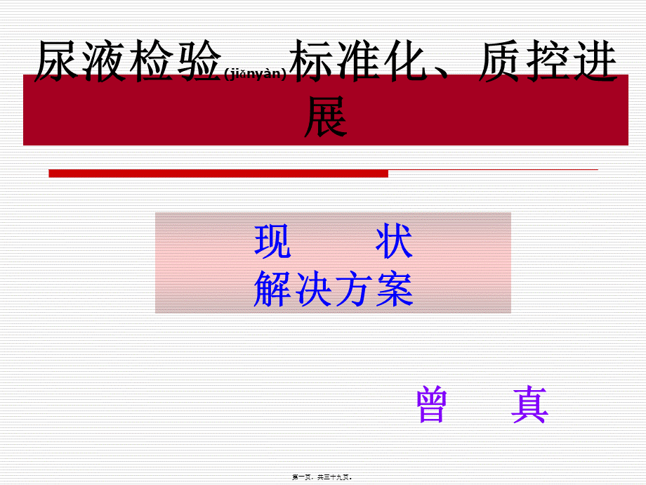 2022年医学专题—尿液检验标准化、质控进展简介(1).ppt_第1页