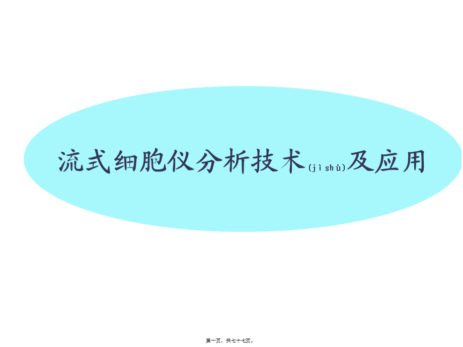 2022年医学专题—第五篇：流式细胞仪结果分析(1).ppt_第1页