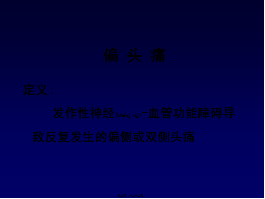 2022年医学专题—偏头痛(1).ppt_第3页