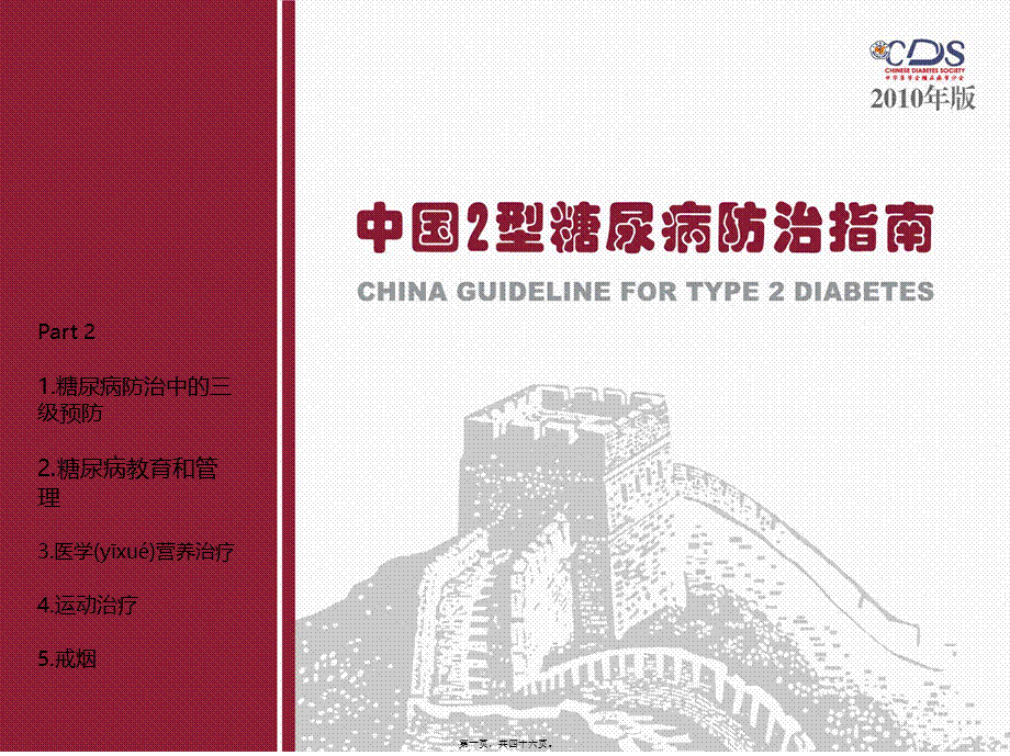 2022年医学专题—中国2型糖尿病防治指南Part2.ppt_第1页