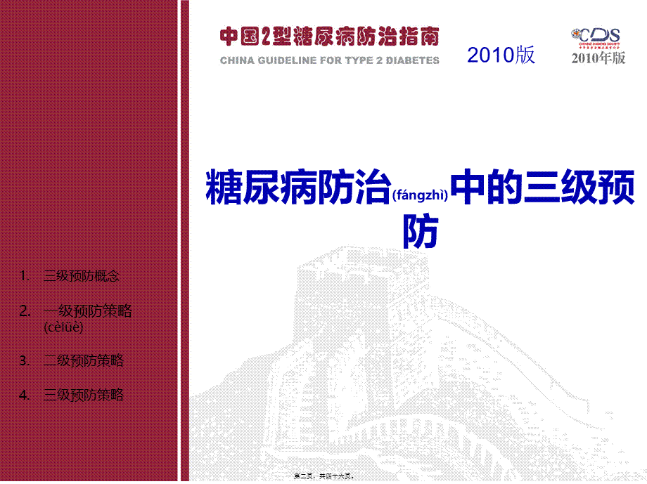 2022年医学专题—中国2型糖尿病防治指南Part2.ppt_第2页