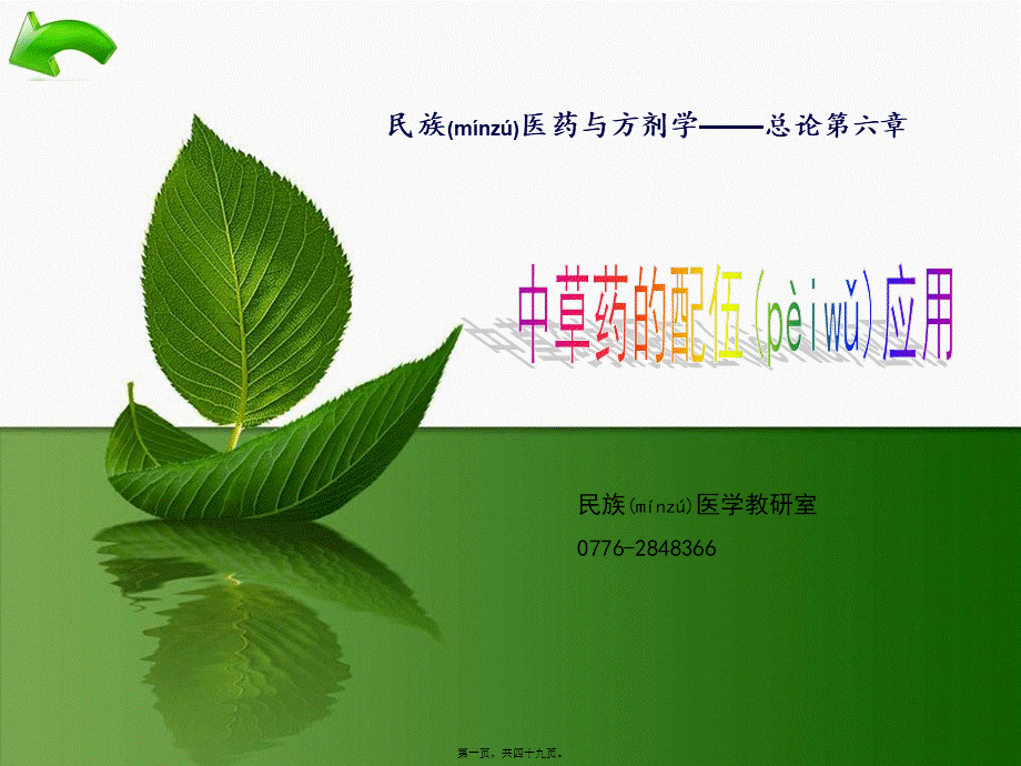 2022年医学专题—第五章--中草药的配伍应用.ppt_第1页