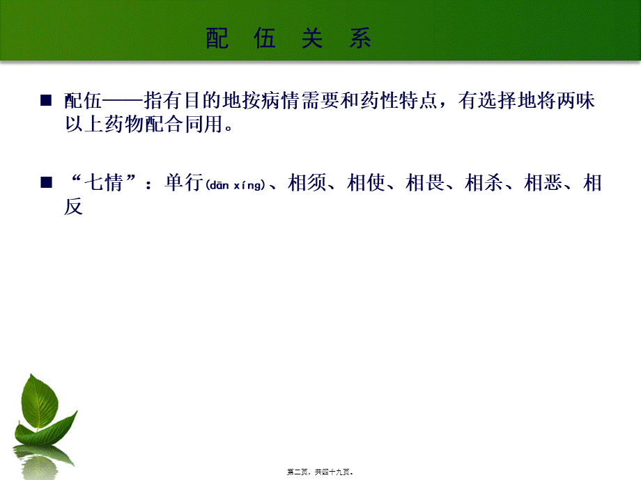 2022年医学专题—第五章--中草药的配伍应用.ppt_第2页