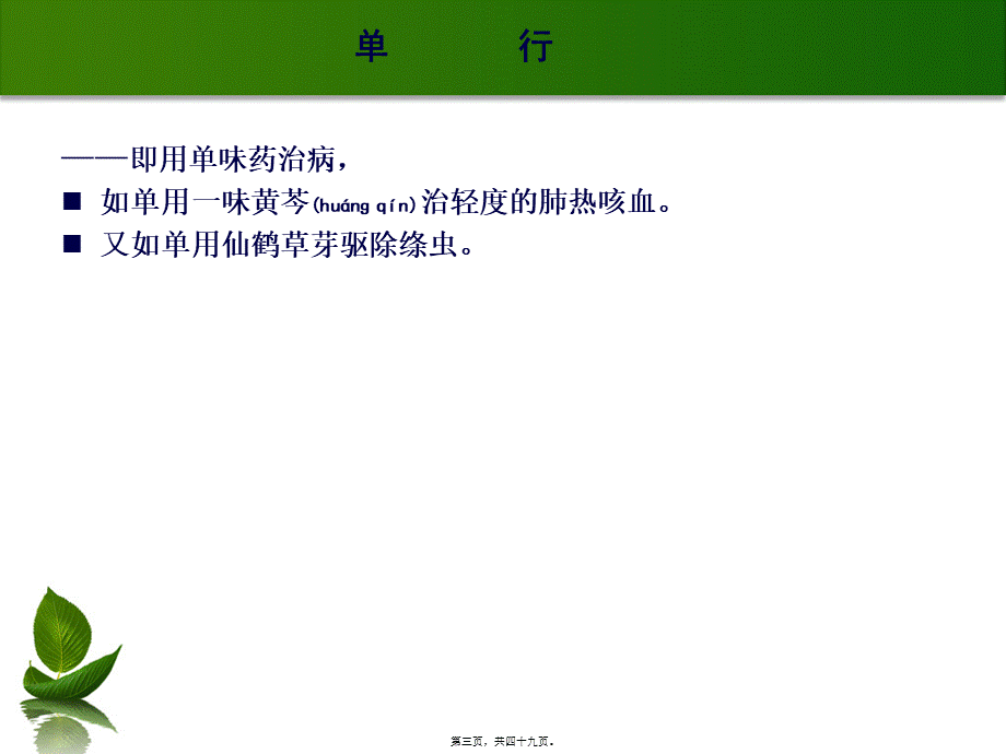 2022年医学专题—第五章--中草药的配伍应用.ppt_第3页