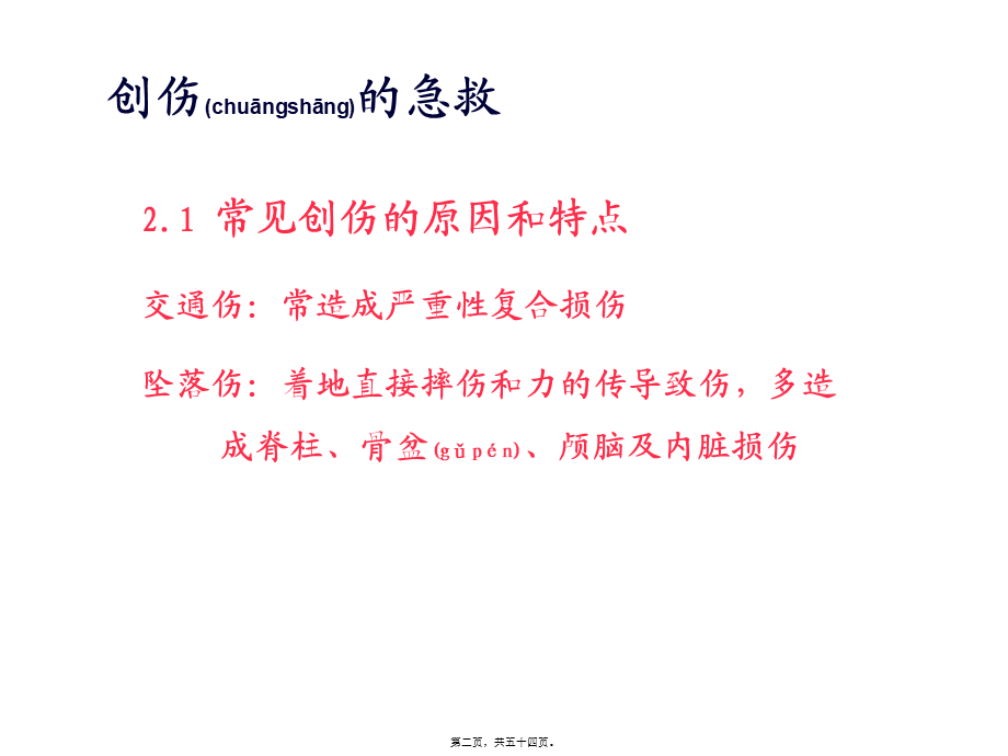 2022年医学专题—常见急救知识(创伤急救)(1).ppt_第2页