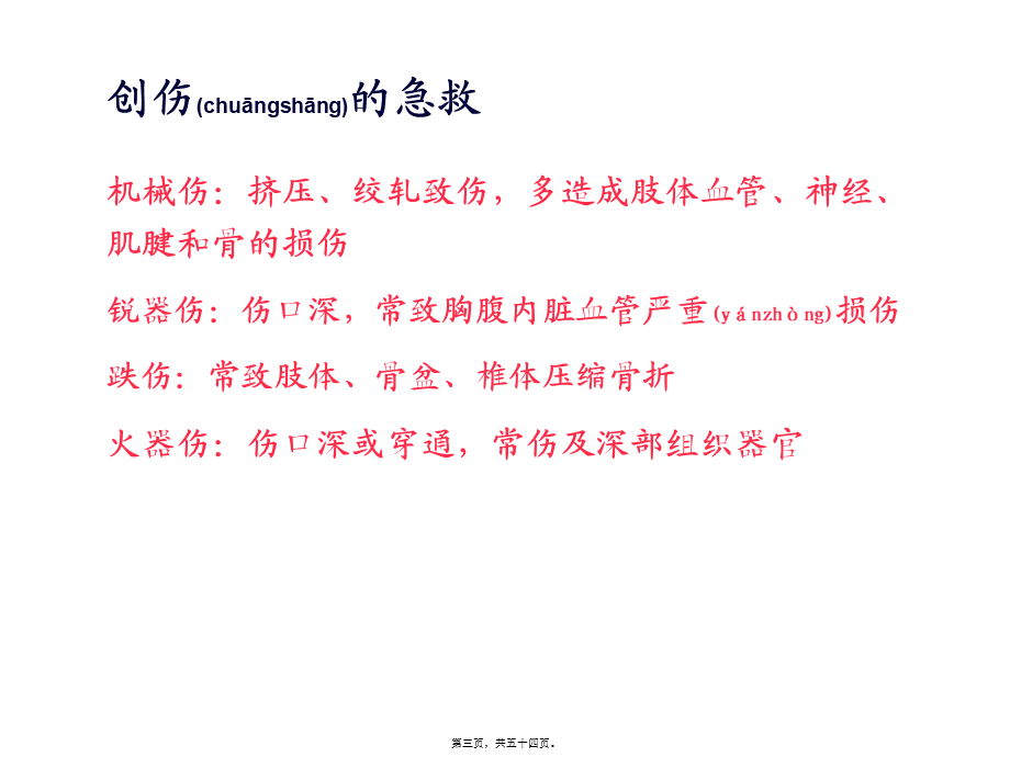 2022年医学专题—常见急救知识(创伤急救)(1).ppt_第3页