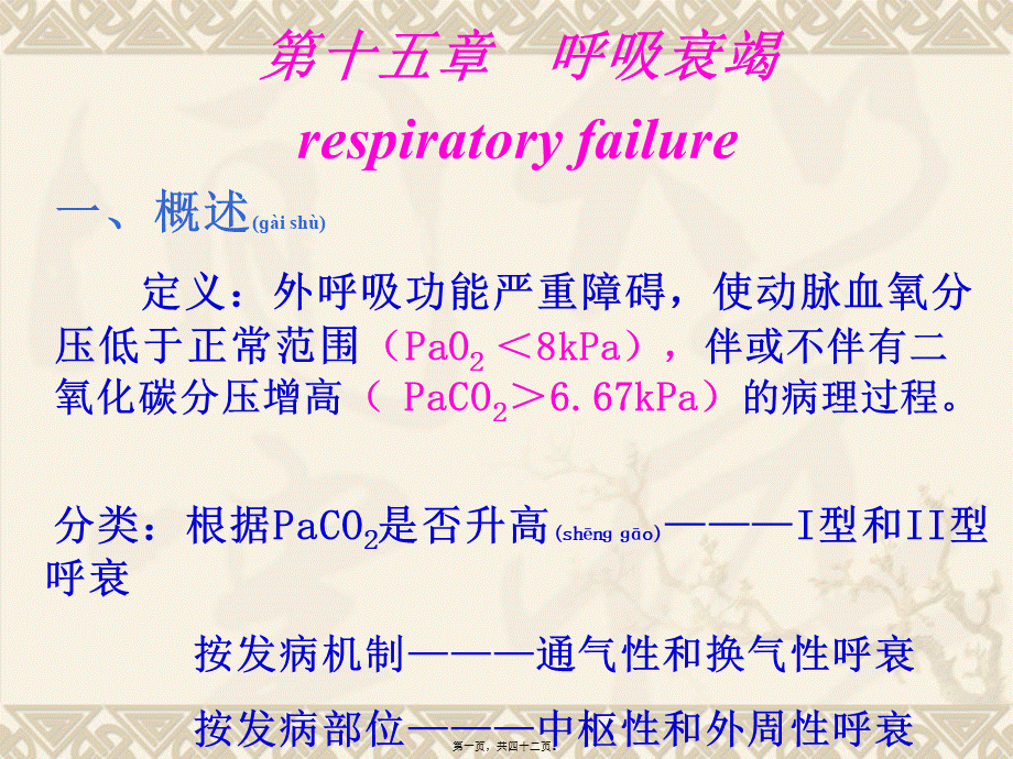 2022年医学专题—呼吸衰竭respiratoryfailure一、概述定义：外呼吸(3)(1).ppt_第1页