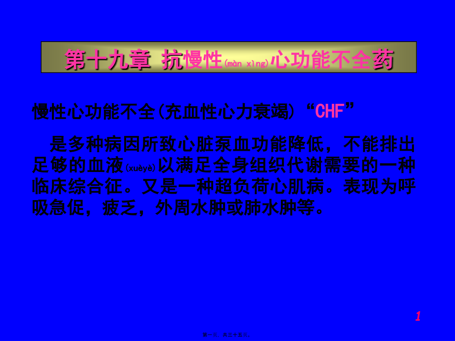 2022年医学专题—第十九章-抗慢性心功能不全药.ppt_第1页