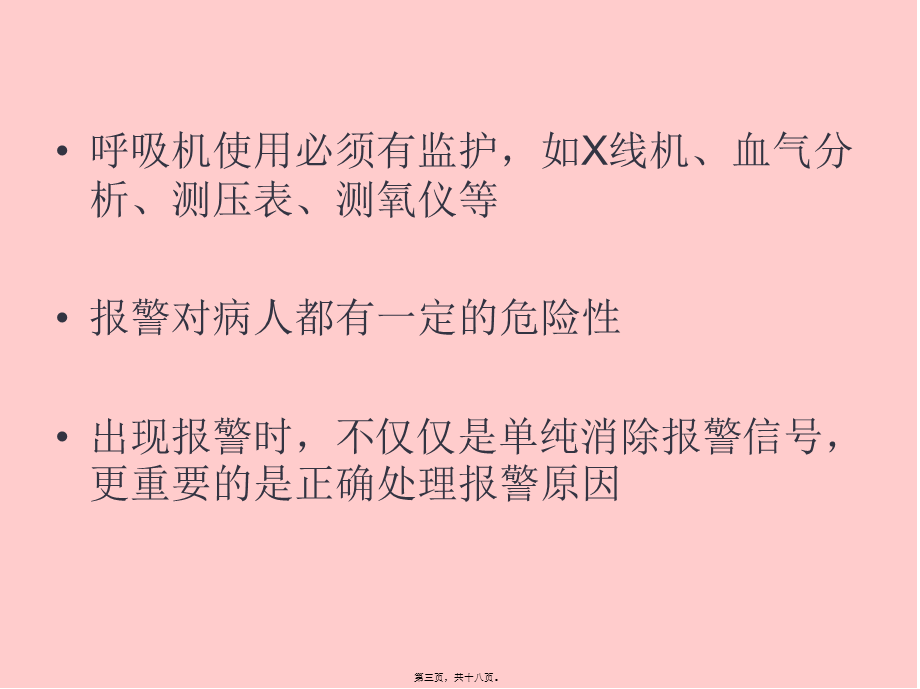 呼吸机报警的常见原因及其处理剖析.pptx_第3页