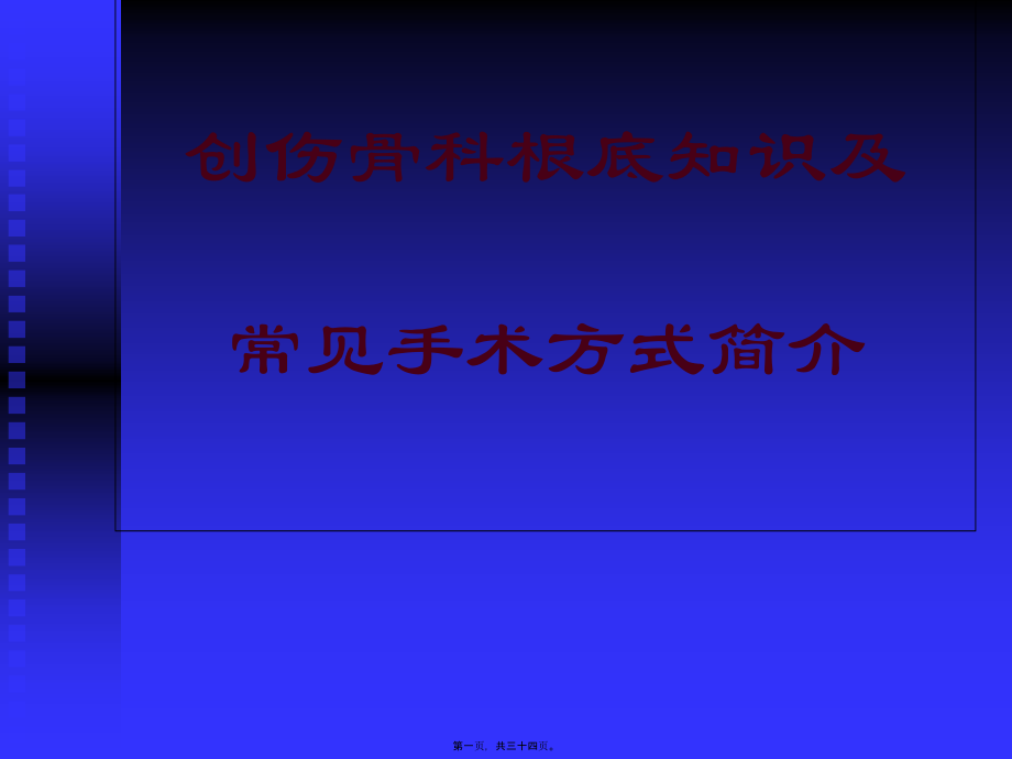 创伤骨科基础知识及常见手术方式.pptx_第1页