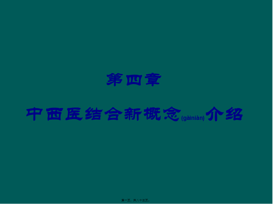 2022年医学专题—中西医结合讲座2汇编.ppt_第1页