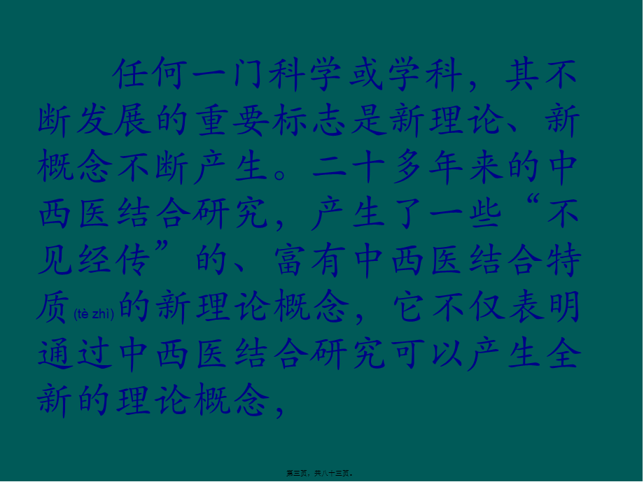 2022年医学专题—中西医结合讲座2汇编.ppt_第3页