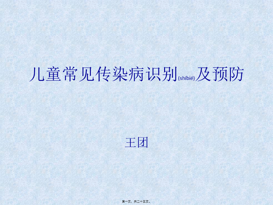 2022年医学专题—儿童常见传染病(1).pptx_第1页