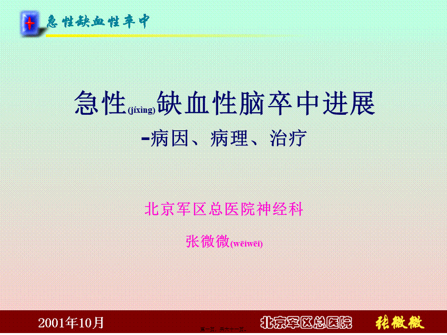 2022年医学专题—急性缺血性脑卒(1).ppt_第1页