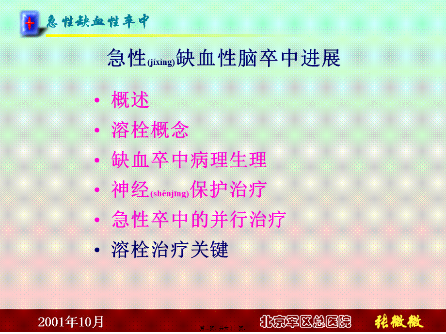 2022年医学专题—急性缺血性脑卒(1).ppt_第2页