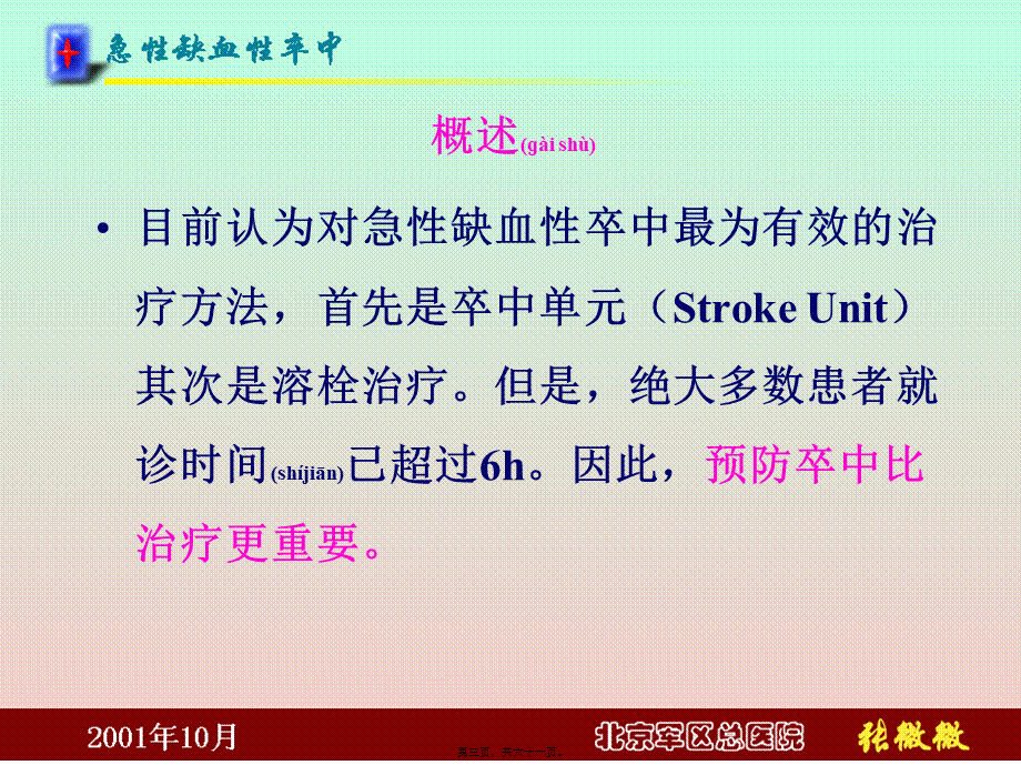 2022年医学专题—急性缺血性脑卒(1).ppt_第3页