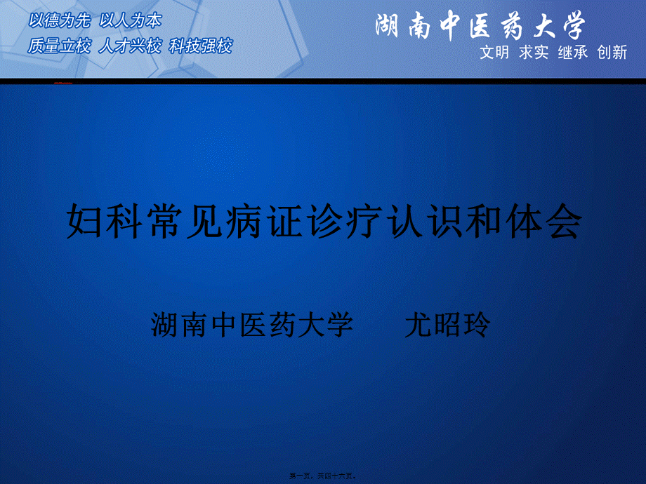 妇科常见病证诊疗认识和体会讲诉.pptx_第1页