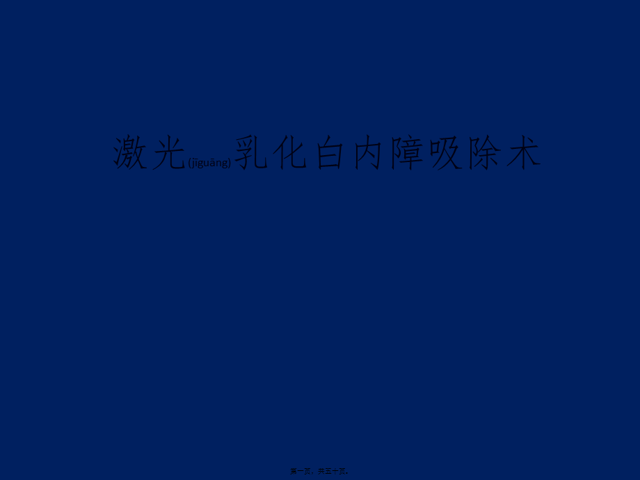 2022年医学专题—激光乳化白内障吸除术(1).ppt_第1页