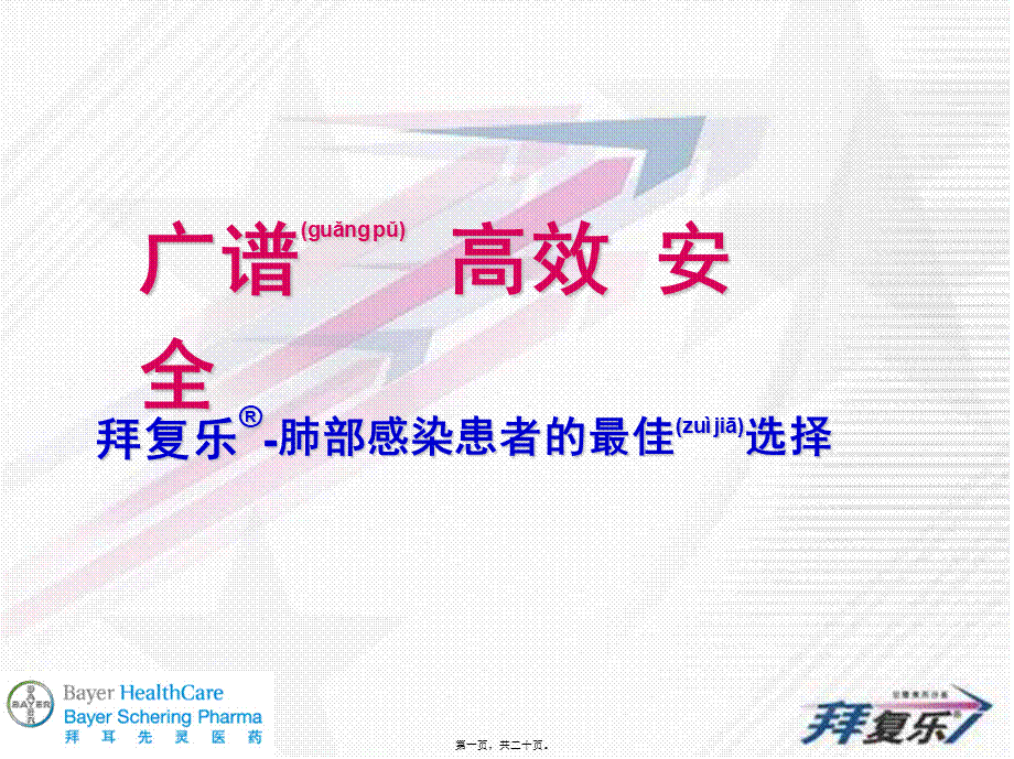 2022年医学专题—拜复乐——肺部感染患者的最佳选择(1).ppt_第1页