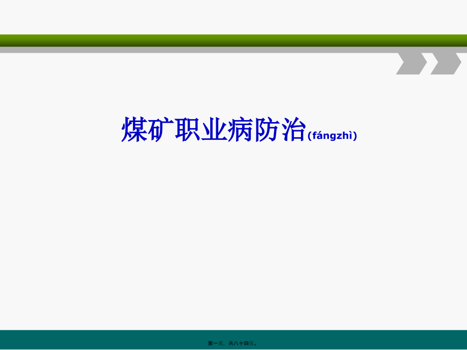 2022年医学专题—煤矿职业病防治(使用)讲义..ppt_第1页