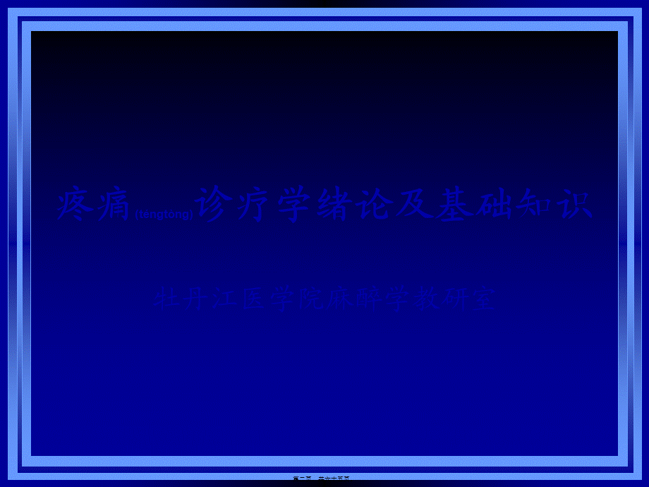 2022年医学专题—《疼痛诊疗学》(1).ppt_第2页