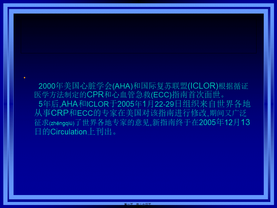 2022年医学专题—心肺复苏与心血管急救新进展(1).ppt_第1页