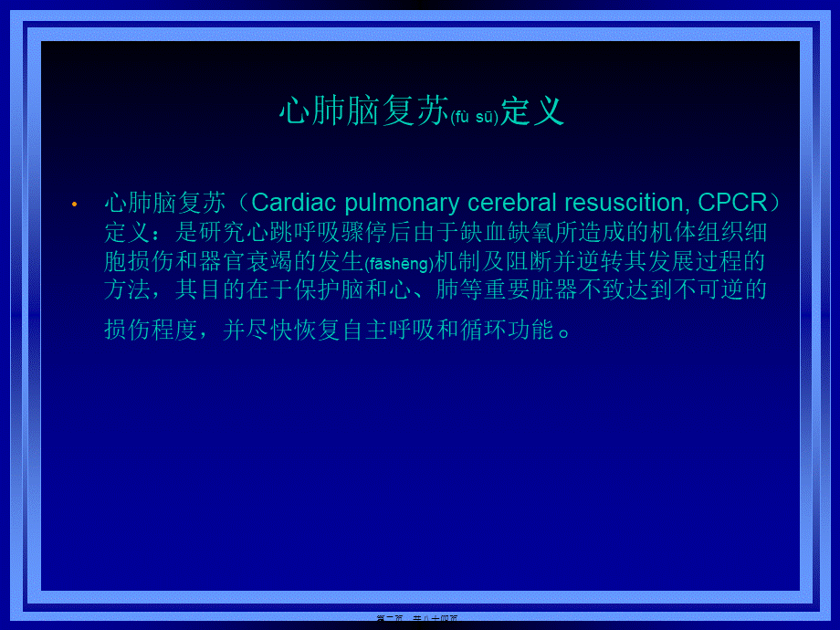 2022年医学专题—心肺复苏与心血管急救新进展(1).ppt_第2页