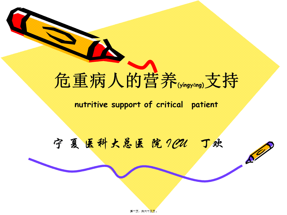 2022年医学专题—危重病人营养支持1(1).ppt_第1页