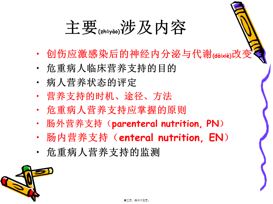 2022年医学专题—危重病人营养支持1(1).ppt_第2页