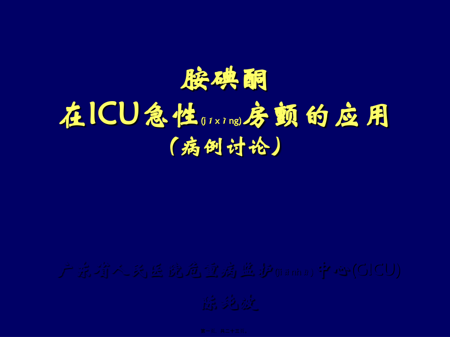 2022年医学专题—胺碘酮在ICU急性房颤的应用(CHEN-CHUNBO)(1).ppt_第1页