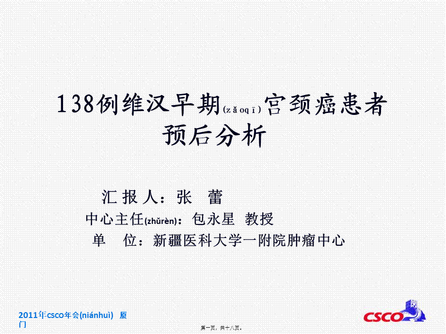 2022年医学专题—例维汉早期宫颈癌患者预后分析(1).ppt_第1页