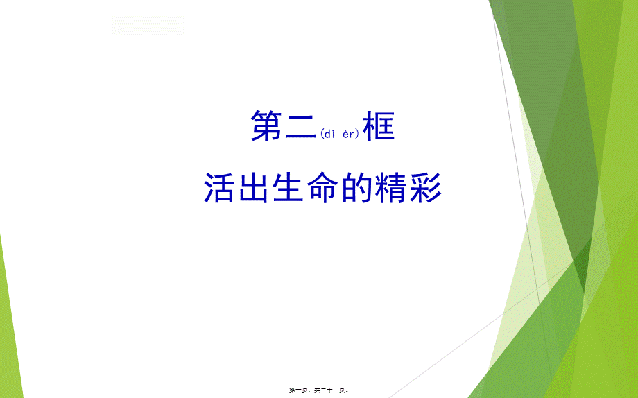 2022年医学专题—7活出生命的精彩+(共22张PPT)(1).ppt_第1页