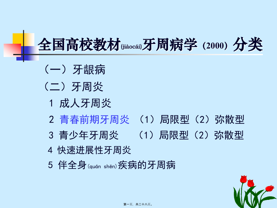 2022年医学专题—第15讲-牙周病分论(1).ppt_第1页