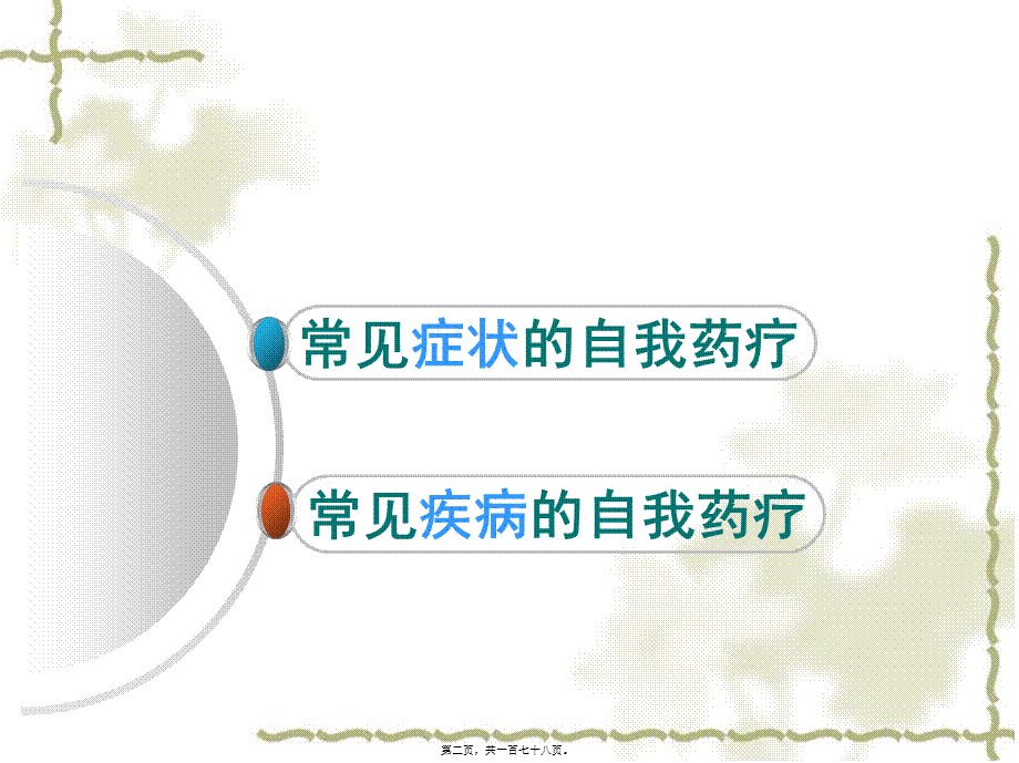 2023年医学专题—4常见病症的自我药疗(1).ppt_第2页