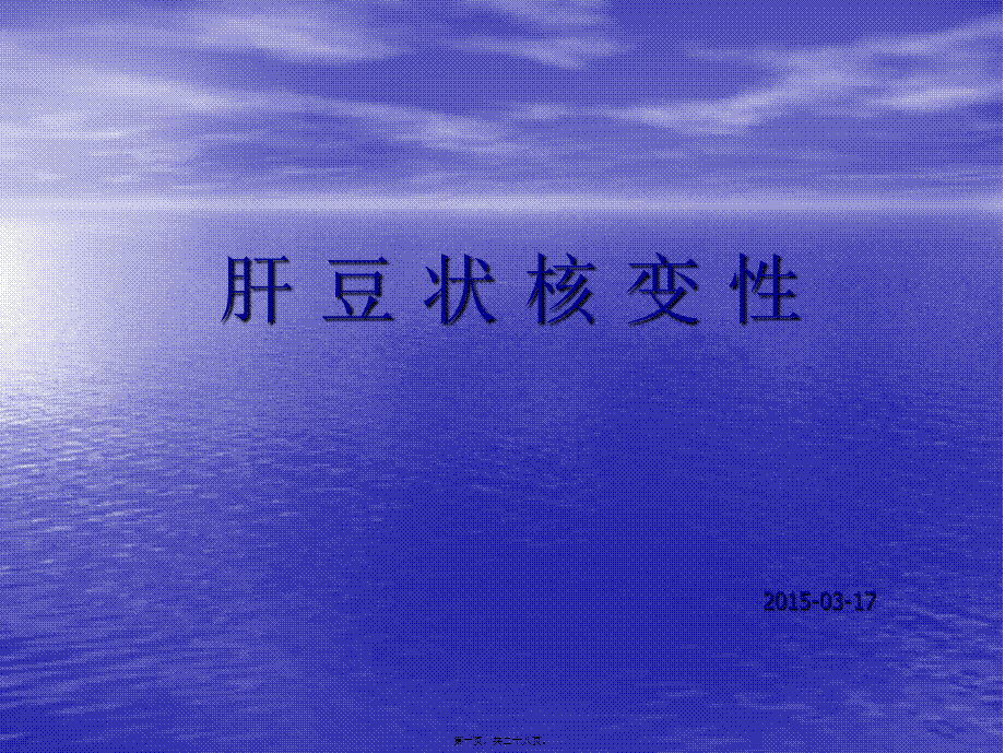 2022年医学专题—肝豆状核变性颅内表现.(1).ppt_第1页