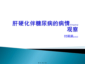 2022年医学专题—肝硬化的教学查房(1).pptx