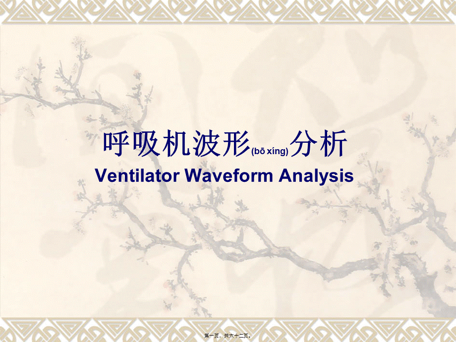 2022年医学专题—呼吸波形及环图分析分析(1).ppt_第1页